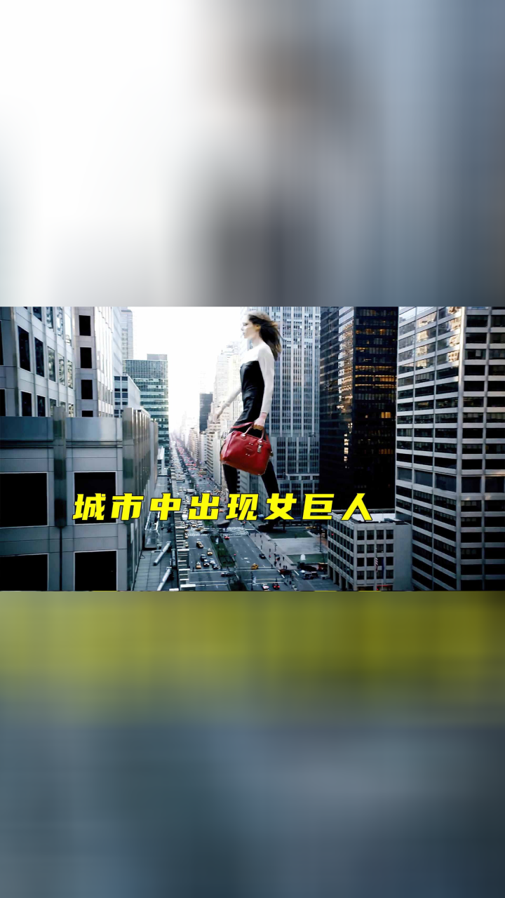 城市中出现女巨人,居然和人类和谐共处