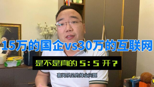 网友:普通家庭+985本硕,去国企还是互联网?最真实的几句话