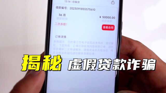 这条视频价值2万5!揭秘虚假贷款诈骗