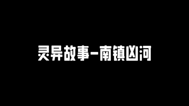 民间灵异故事南镇凶河