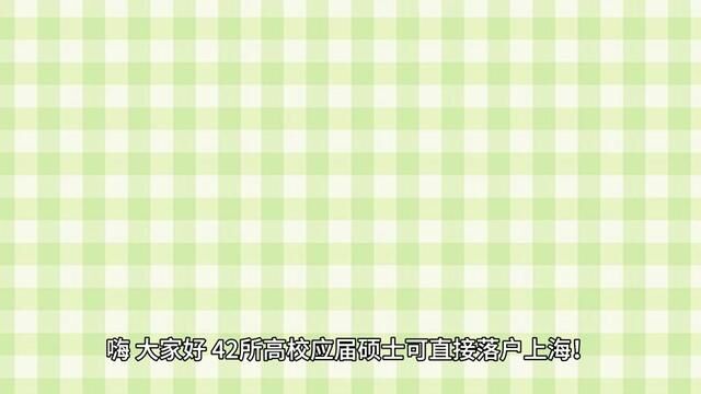 42所高校应届硕士可直接落户上海!看看有没你的目标大学?