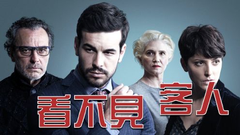 看不见的客人！悬疑片高分烧脑神作！