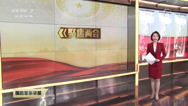 聚焦两会 解放军和武警部队代表团新闻发言人 在强军目标引领下 强军事业取得历史性成就