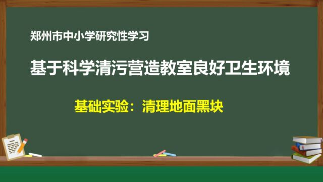 郑州市中小学研究性学习基于科学清污营造教室良好卫生环境实验