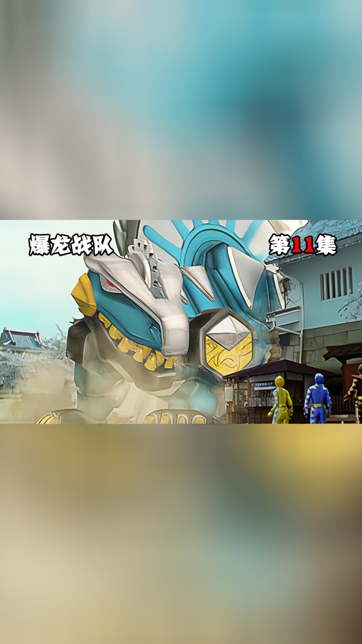 香努控制异齿龙暴走,爆龙战队出面制止,怎料穿越到江户时代