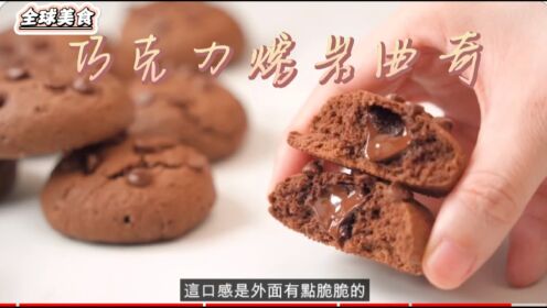 【‭‮球全‬‬美食】好吃超簡單！！！‭‮力克巧‬‬流心曲奇 Chocolate Lava Cookies