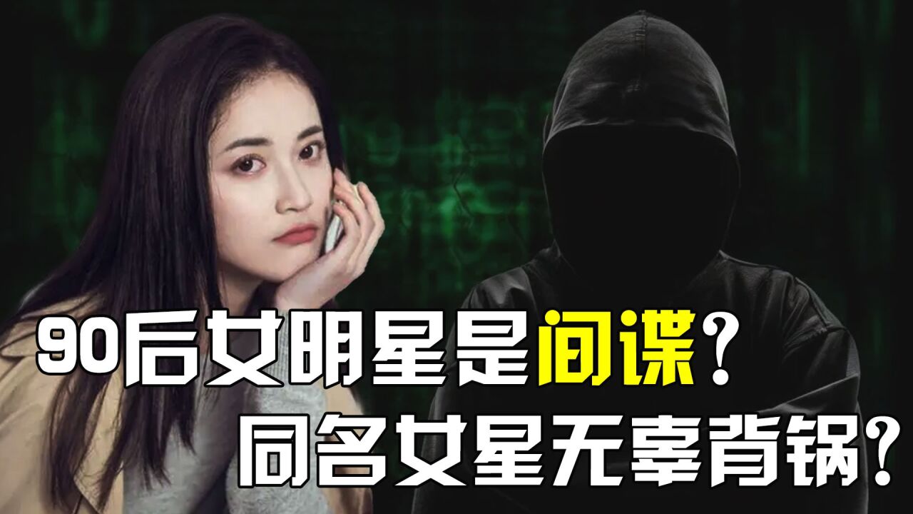 90后女明星是间谍?陈瑜婕疑似间谍被抓,不料同名女星无辜背锅