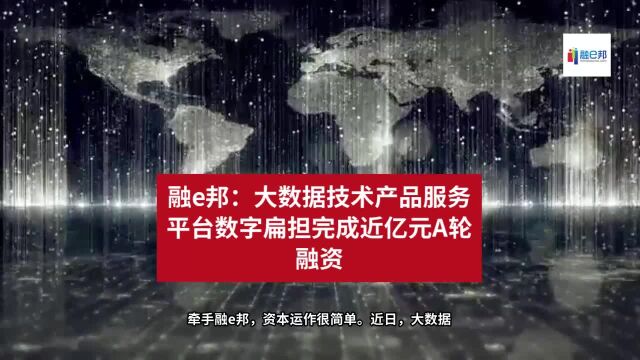 融e邦:大数据技术产品服务平台数字扁担完成近亿元A轮融资