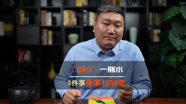 “1块5”一瓶水,5件事身家4550亿