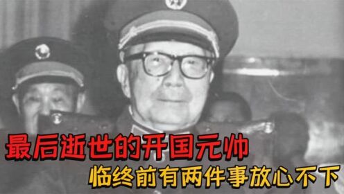1992年,最后一位开国元帅逝世,临终前有两件事放心不下_高清1080P在线观看平台_腾讯视频