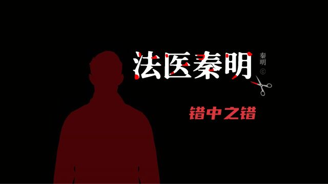 无声的证词01:错中之错.秦明粗心弄错致死原因,差点办错案.