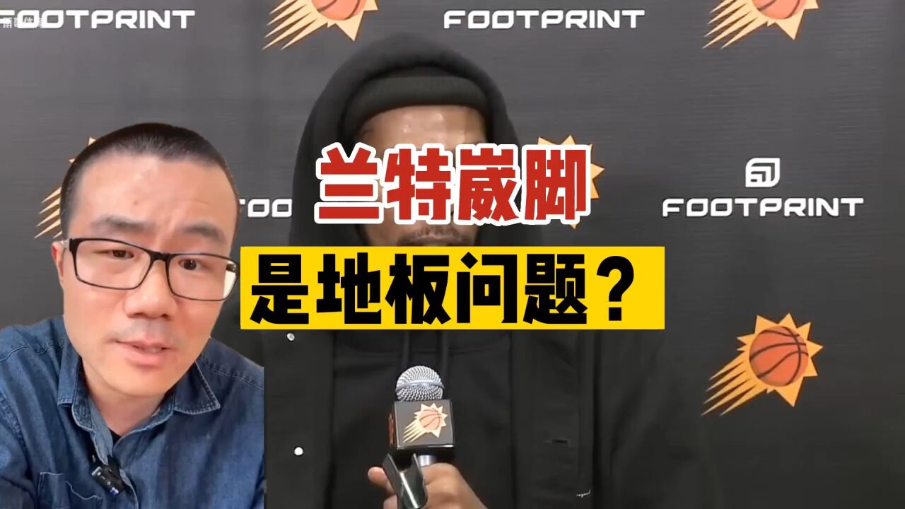 训练崴脚,杜兰特赖太阳队主场地板有问题?