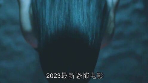2023最新恐怖电影《13驱魔》惊悚来袭！！！！ 新片速递  影视解说原创