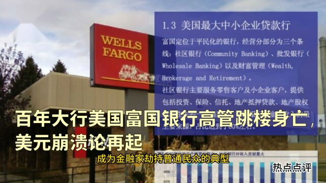 百年大行美国富国银行高管跳楼身亡,美元崩溃论再起