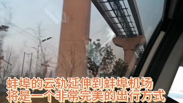 蚌埠云轨延伸到蚌埠机场非常完美,方便市民前往机场,一起期待! #看窗外的世界