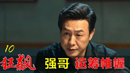 [图]狂飙10：高启强被陷害入狱，谁料竟是自己布局，利用警察扫除异己