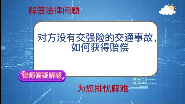 对方没有交强险的交通事故,如何获得赔偿?