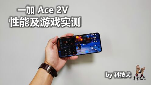 「一加 Ace 2V」实测对比努比亚Z50 Ultra 两千多元差价 买谁更值