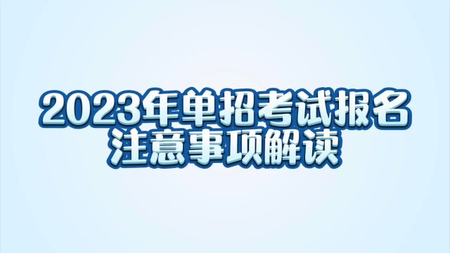 新世纪中学2023年单招考试报名注意事项解读