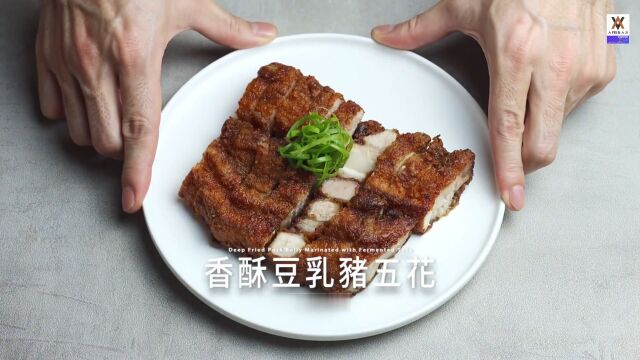 美食推荐官,香酥豆乳猪五花,特色美食制作夏日下酒菜