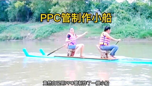 美女用PPC管制作了一艘小船,在水上玩得都忘记吃饭了