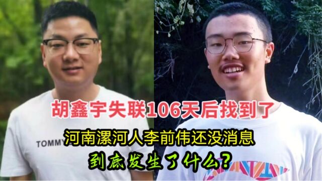 胡鑫宇失联106天后找到了,河南漯河人李前伟还无消息,到底发生了什么?