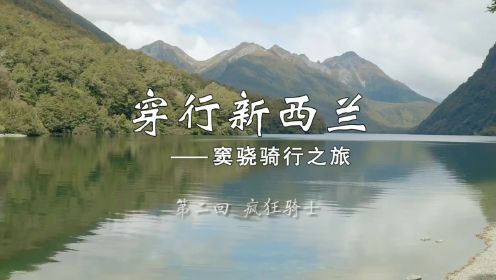 亚太看天下:奇妙之旅-新西兰骑行之旅2