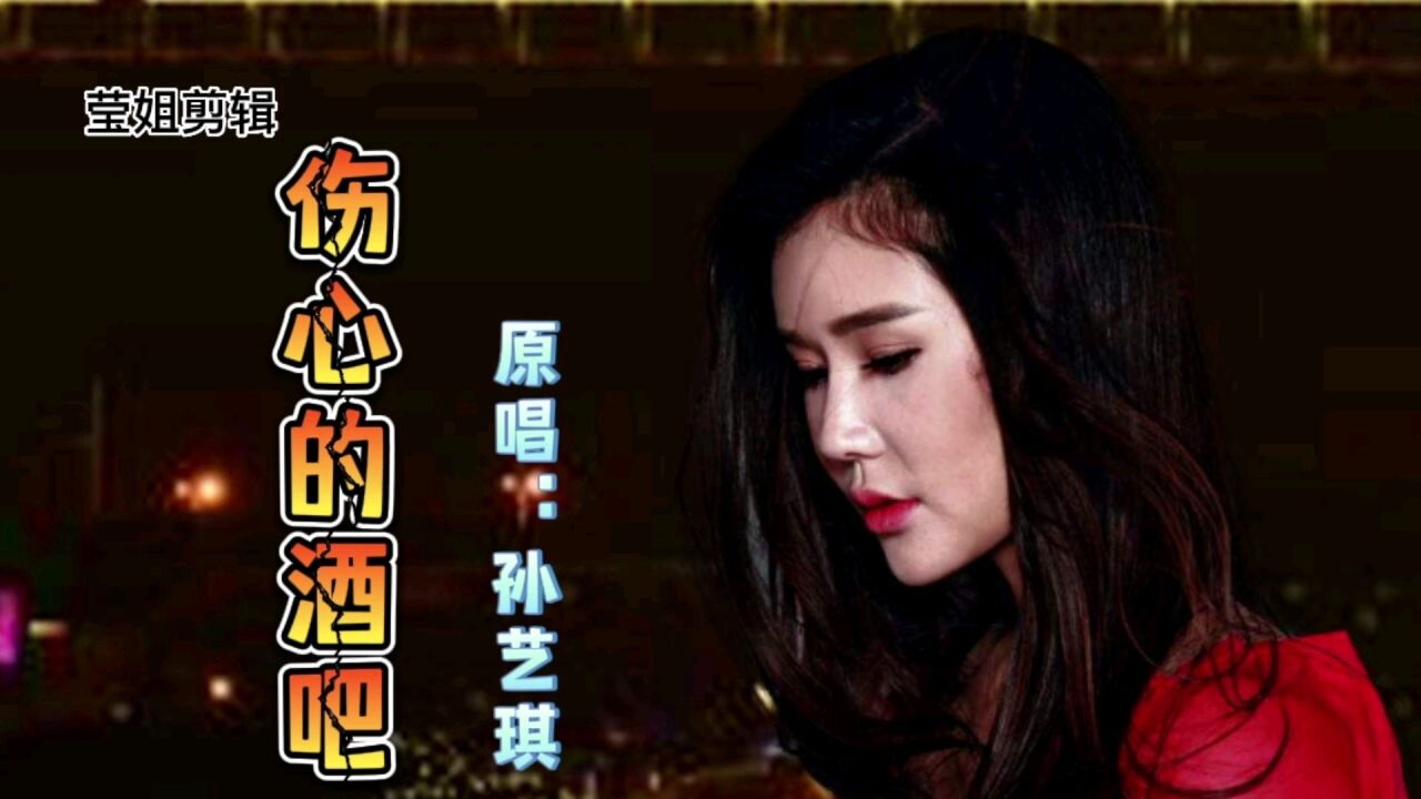 《伤心的酒吧》原唱孙艺琪,旋律伤感,让人忍不住泪流_高清1080P在线观看平台_腾讯视频