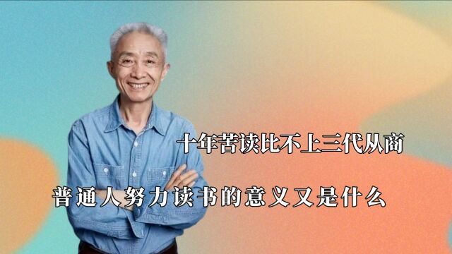 十年苦读比不上三代从商?面试50次都失败,靠学历并不能功成名就