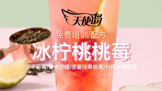 冰柠桃桃莓,简单夏日必做饮品快来试试吧