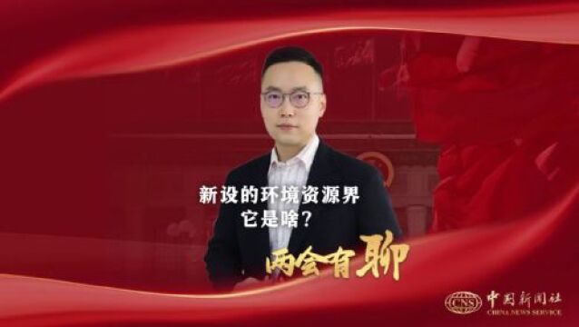 中国政协新界别亮相,如何助力人与自然和谐共生?