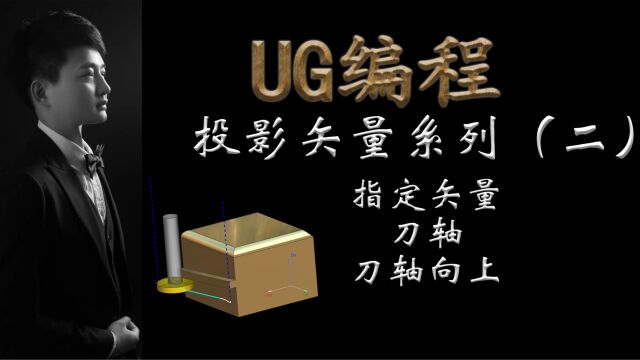 投影矢量系列(2)指定矢量,刀轴,刀轴向上