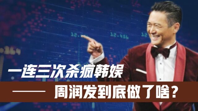 一连三次杀疯韩娱!周润发到底做了啥?让韩国明星全部看呆