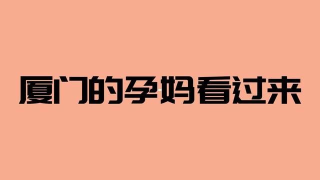 育见新声大型音乐公益课程要来咯!感兴趣的孕妈找小助教报名哦~#厦门孕妈 #厦门产检 #厦门母婴 #厦门新生儿护理