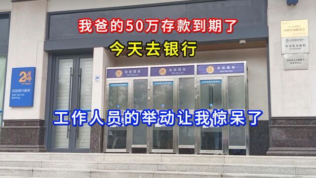 我爸的50万存款到期了,今天去银行,工作人员的举动让我惊呆了