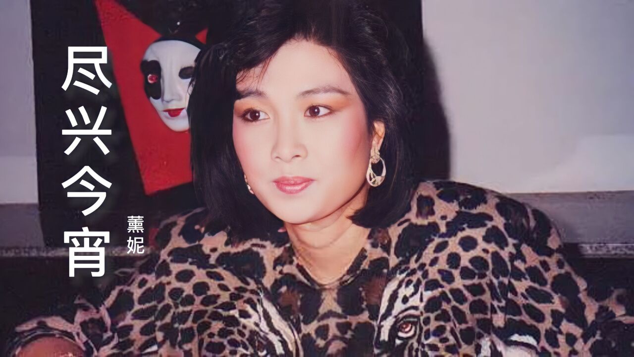 薰妮一首经典粤语老歌《尽兴今宵》,歌声柔情婉转,韵味十足