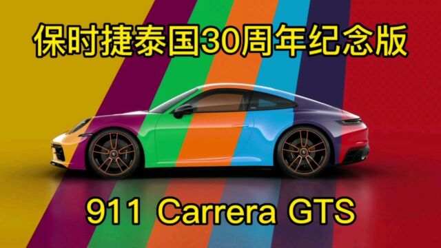 保时捷泰国30周年纪念版911 Carrera GTS