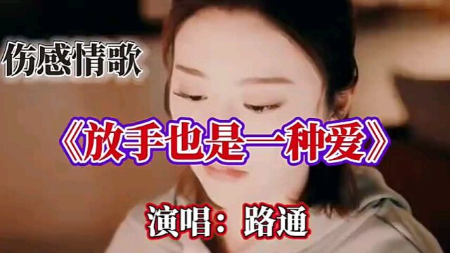 伤感歌曲欣赏《放手也是一种爱》