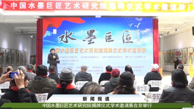 中国水墨巨匠艺术研究院揭牌仪式学术邀请展在京举行