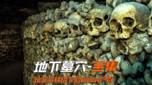 《地下墓穴》全集，埃菲尔铁塔下的600万尸骨  #地下墓穴 #恐怖片 #纪录片 