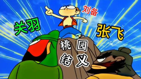 刘关张桃园监狱爆笑结义，魔改版Q版三国，童年最下饭的动画神剧