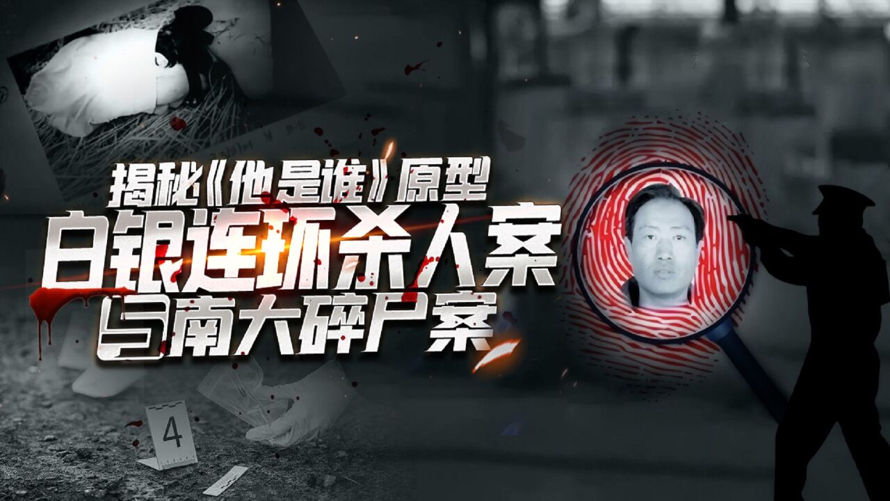 第01集 小白鞋:白银系列强奸杀人案,最详尽版本_高清1080P在线观看平台_腾讯视频