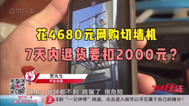 拼多多上花4680元网购切墙机,7天内退货要扣2000元?