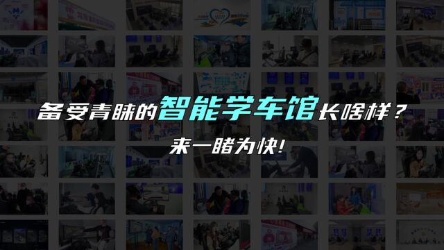 00后都这样学车了!快来get新潮、酷炫、高效的学车新方式!