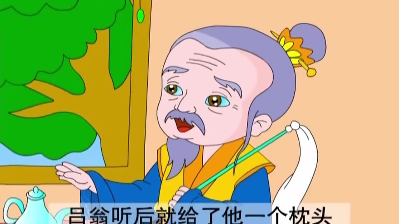 经典成语故事93:成语黄粱美梦是什么意思,看完背后故事就知道了