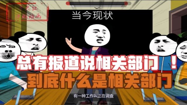 总有报道说相关部门,到底什么是相关部门,一出事故都说是临时工