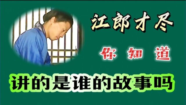 江郎才尽,你知道,讲的是谁的故事吗?