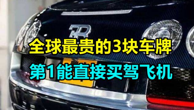 全球最贵的3块车牌,价值1亿人民币牌照排第2,第1能直接买驾飞机