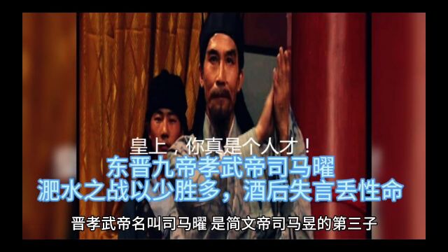 历史故事:东晋九帝孝武帝司马曜,淝水之战以少胜多,酒后失言丢性命