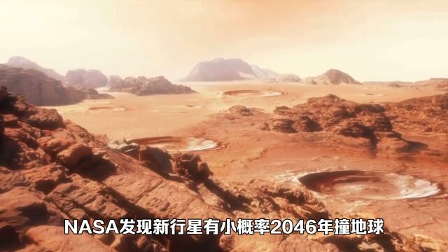 NASA 发现新行星小概率 2047 撞地球